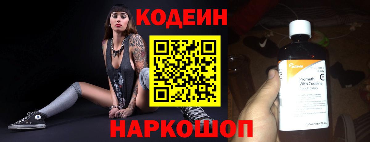 Кодеин напиток Lean (лин)  Codein Purple Drank  Вход с VPN  Новошахтинск 