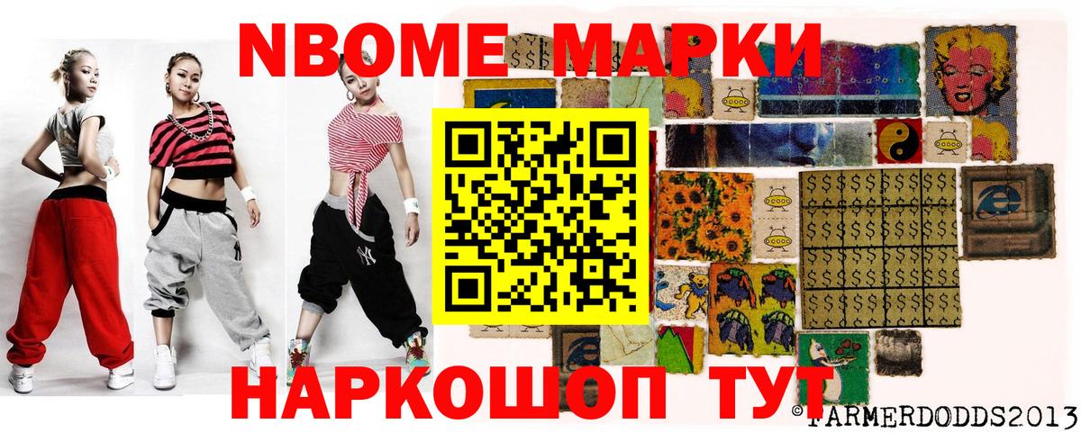 Марки N-bome 1500мкг  Вход с VPN  Новошахтинск 